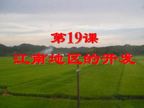 (人教版)七年级历史上册：第19课江南地区的开发课件1