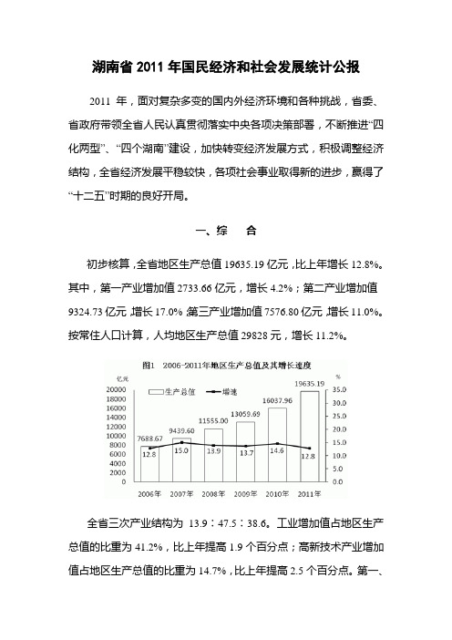 2011年湖南省国民经济和社会发展统计公报