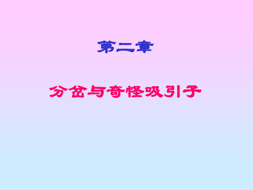 奇怪吸引子