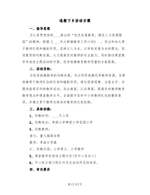 送教下乡活动方案（三篇）
