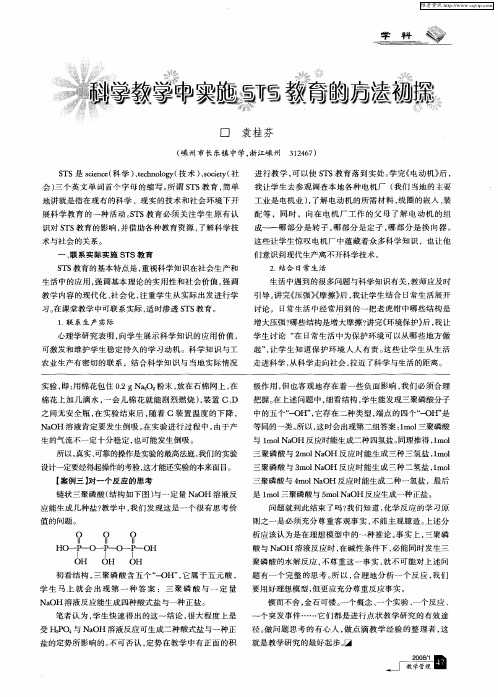 科学教学中实施STS教育的方法初探
