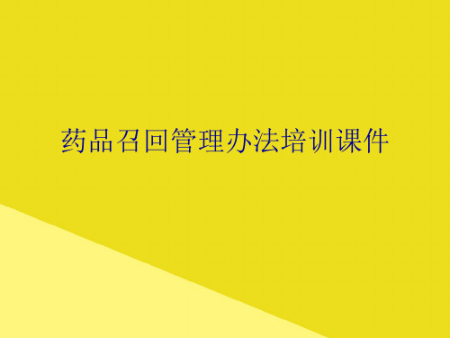 药品召回管理办法培训PPT资料(正式版)