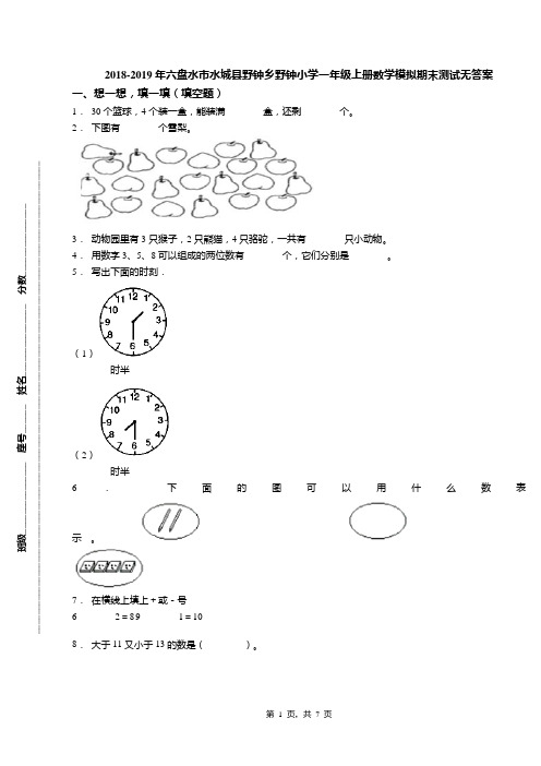 2018-2019年六盘水市水城县野钟乡野钟小学一年级上册数学模拟期末测试无答案