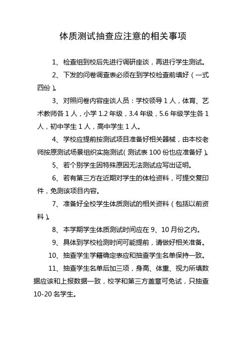 体质健康测试应注意的相关事项