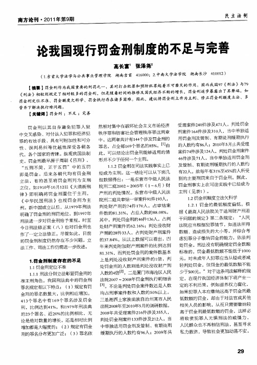 论我国现行罚金刑制度的不足与完善