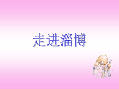 走进淄博