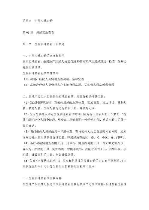 房地产经纪操作实务知识点 第4章房屋实地查看