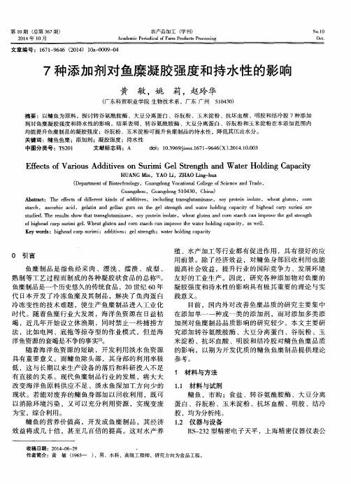 7种添加剂对鱼糜凝胶强度和持水性的影响