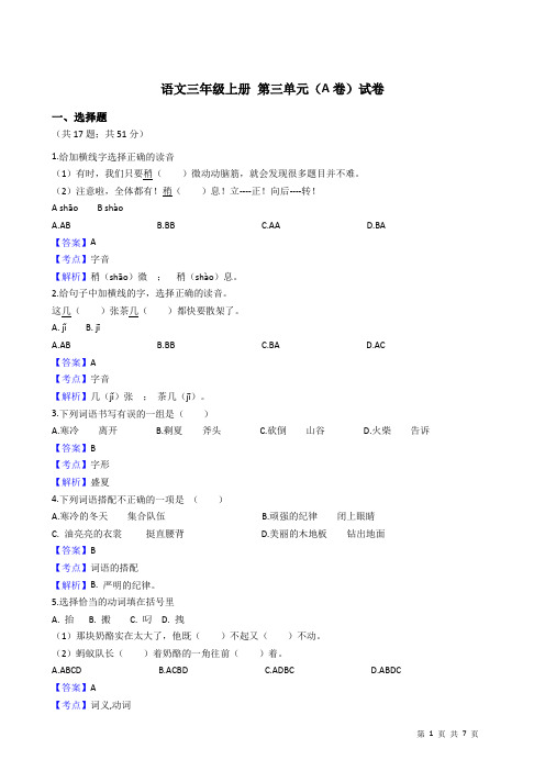 语文三年级上册 第三单元(A卷)
