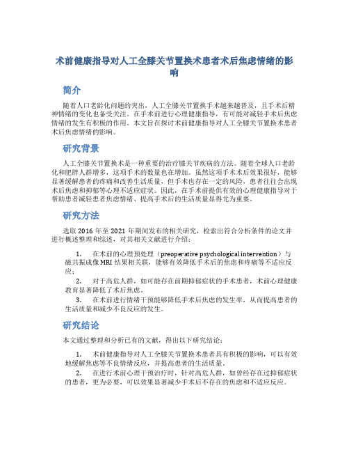 术前健康指导对人工全膝关节置换术患者术后焦虑情绪的影响