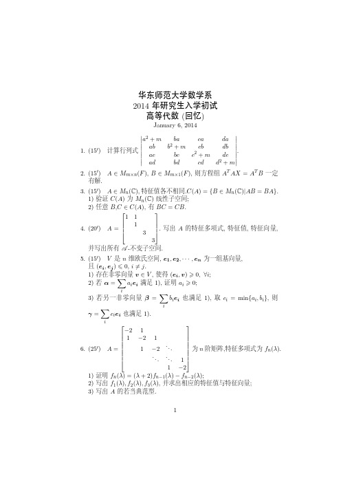 2014华东师范大学高等代数初试试题