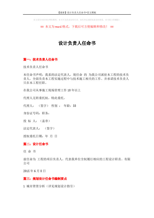 【最新】设计负责人任命书-范文模板 (4页)
