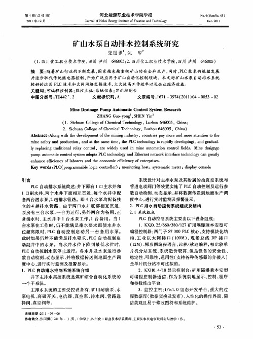 矿山水泵自动排水控制系统研究