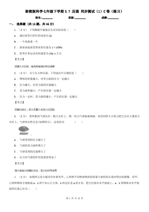 浙教版科学七年级下学期3.7 压强 同步测试(1)C卷(练习)