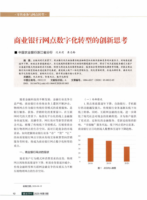 商业银行网点数字化转型的创新思考