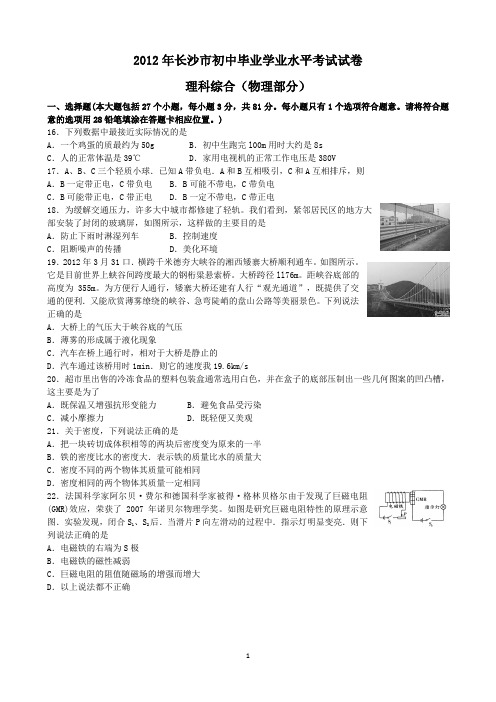 2012年长沙市中考物理试题及答案-无水印精编版