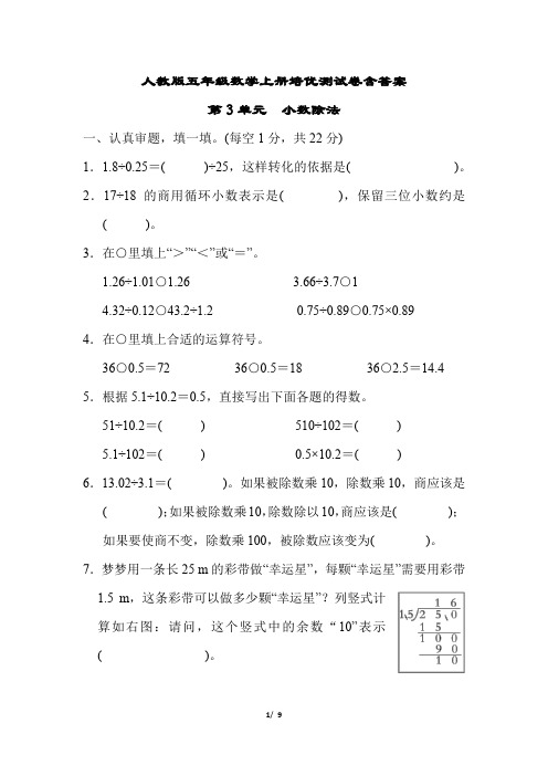 人教版五年级数学上册第3单元培优测试卷含答案