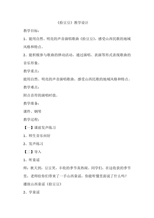 湘文艺版三年级音乐下册《五课  (歌表演)拾豆豆》公开课教案_6