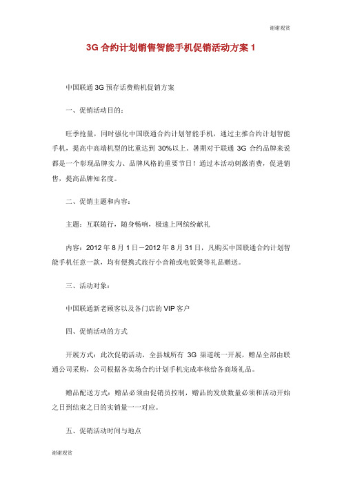 合约计划销售智能手机促销活动方案.doc