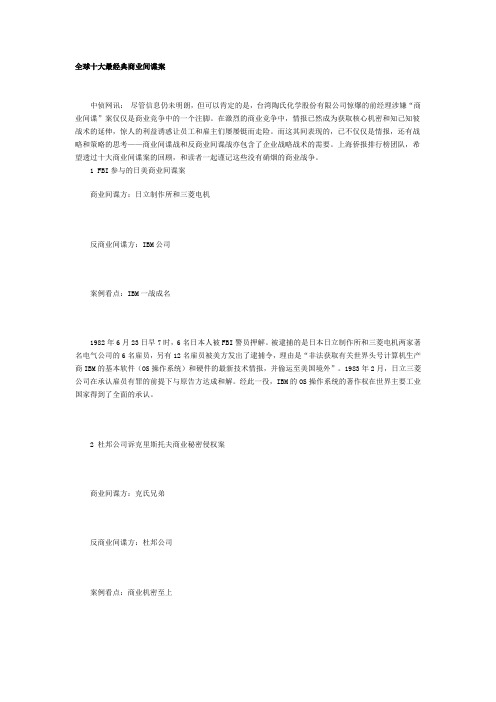全球十大商业间谍案