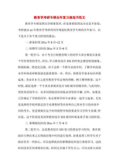 教育学考研专硕全年复习规划书范文