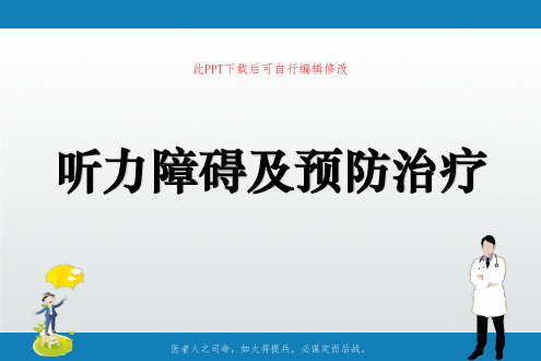 听力障碍及预防治疗PPT课件