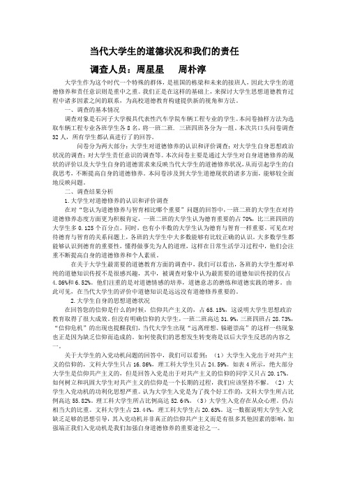 当代大学生的道德状况和我们的责任