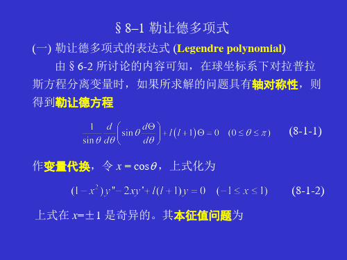 大学物理-勒让德多项式