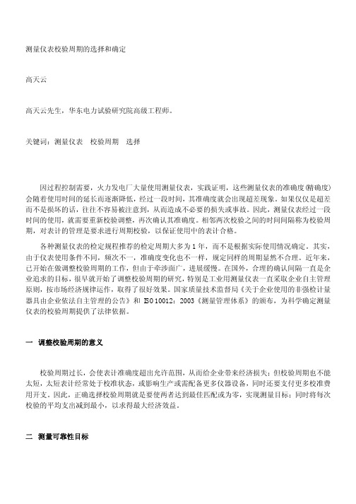 测量仪表校验周期的选择和确定