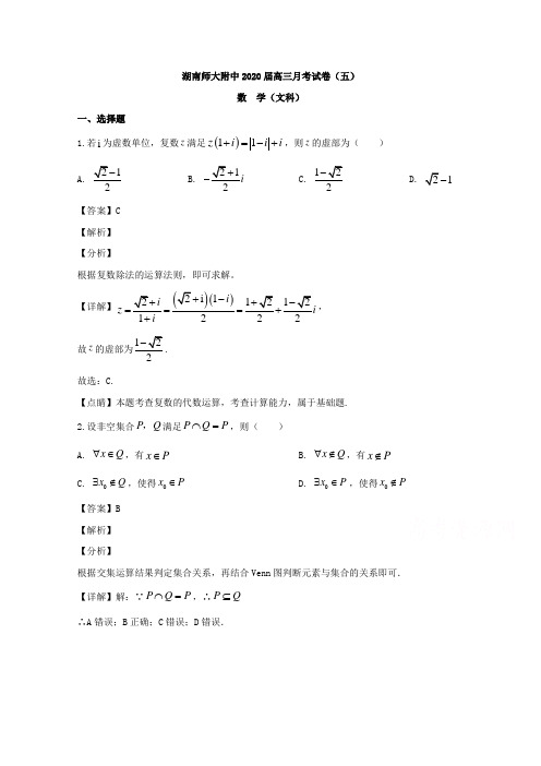湖南师范大学附属中学2020届高三上学期第五次月考数学(文)试题 Word版含解析