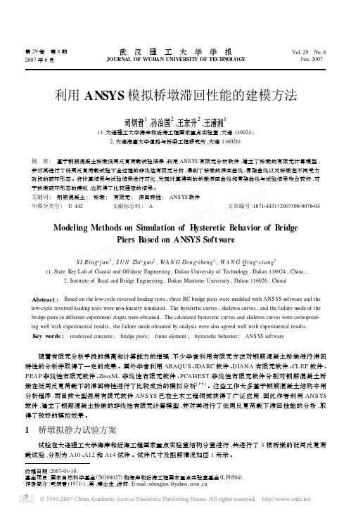 利用ANSYS模拟桥墩滞回性能的建模方法