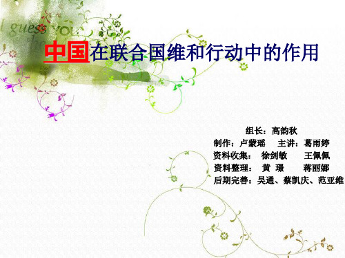 中国在联合国维和行动中的作用