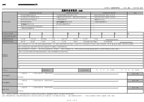 危险作业审批单(多年经验积累,可通用于各行各业八大危险作业)