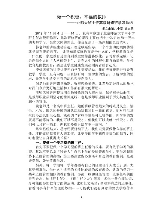 北京师范大学中小学班主任高级研修班总结武志勇
