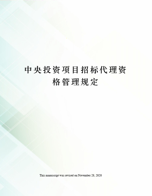 中央投资项目招标代理资格管理规定