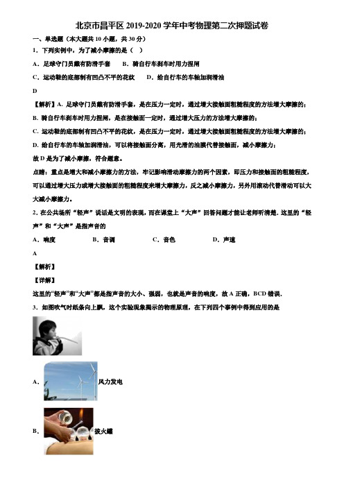 北京市昌平区2019-2020学年中考物理第二次押题试卷含解析