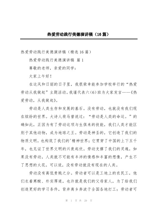 热爱劳动践行美德演讲稿(16篇)