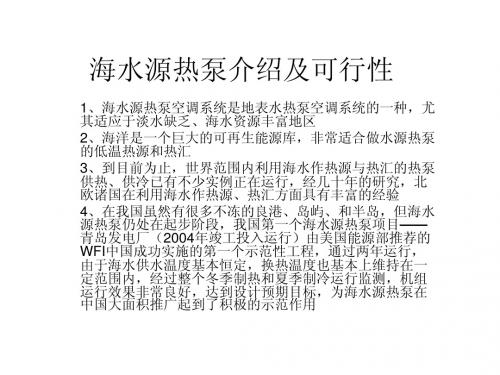 海水源热泵介绍