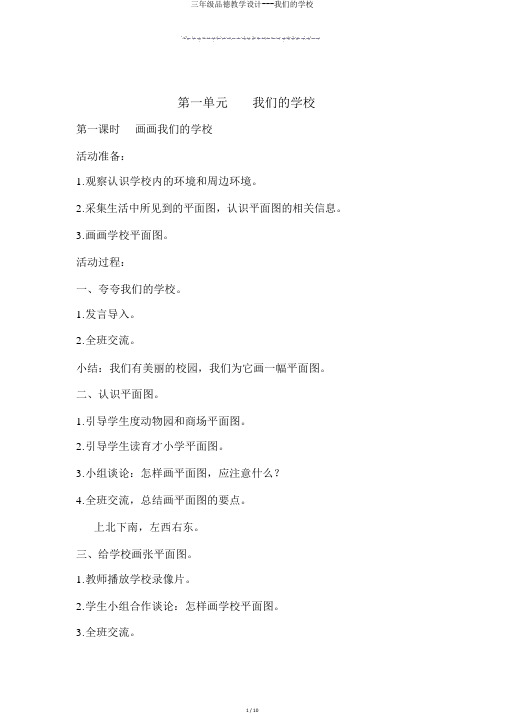 三年级品德教学设计---我们的学校