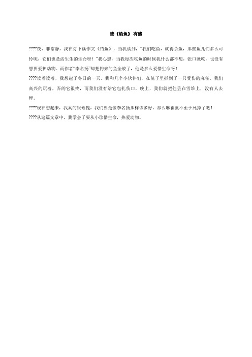读钓鱼》有感作文