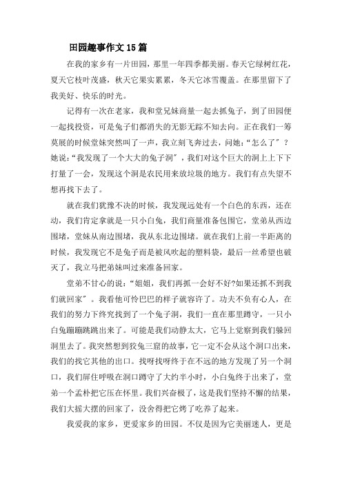 田园趣事作文15篇精选