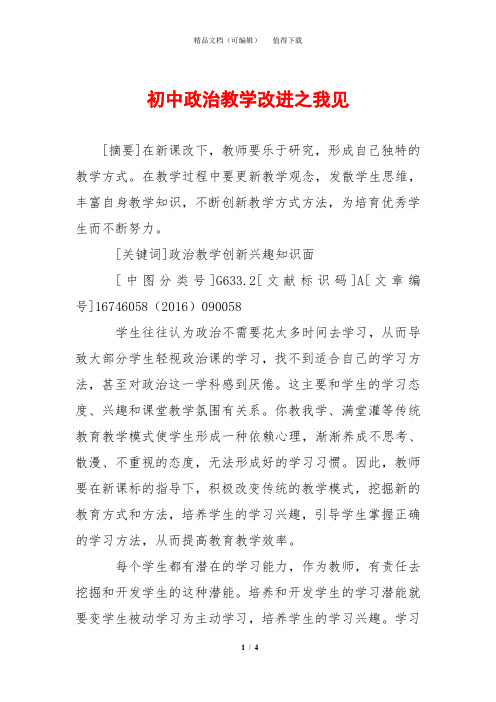 初中政治教学改进之我见