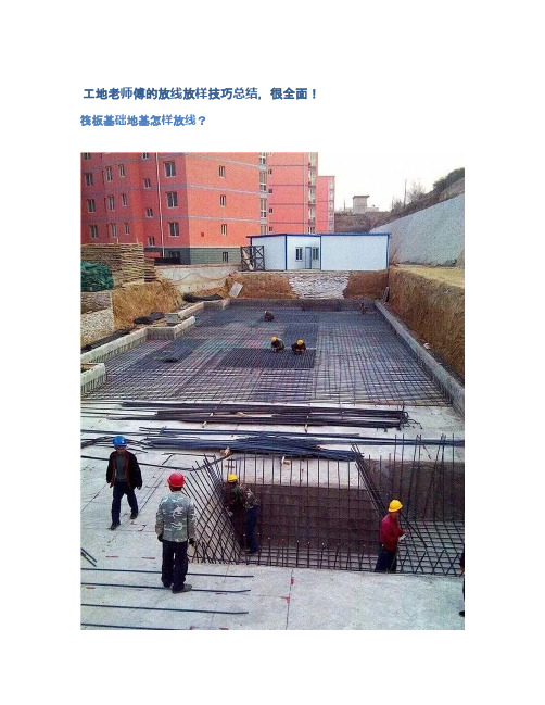  工地老师傅的放线放样技巧总结,很全面!