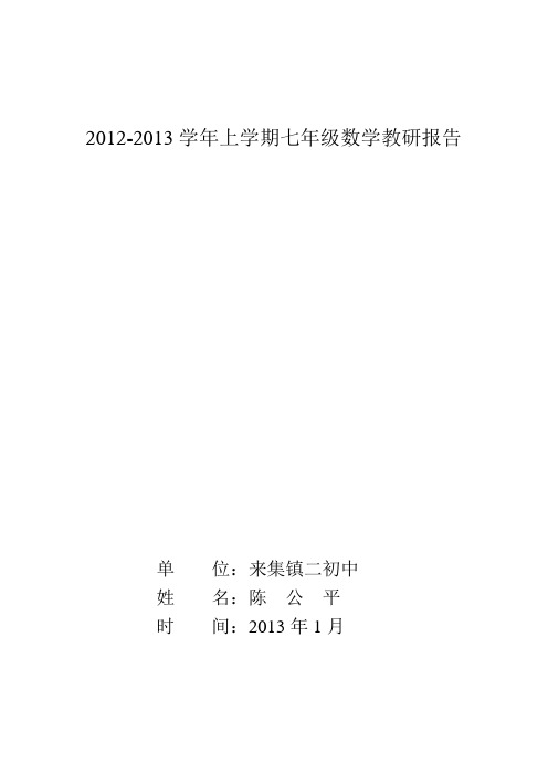 2012-2013学年上学期七年级数学教研报告