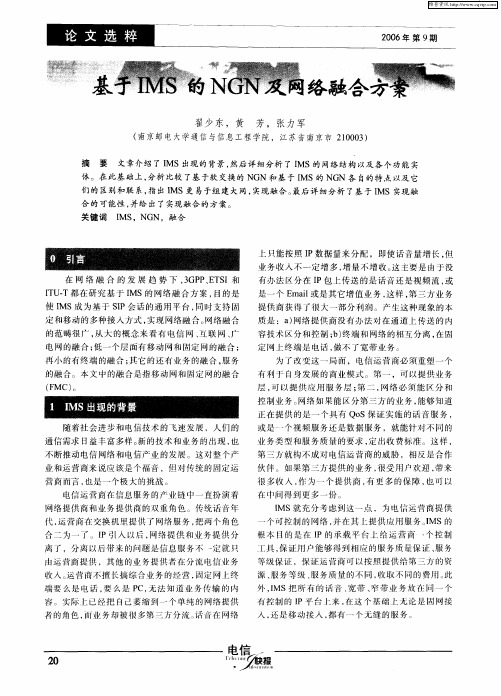 基于IMS的NGN及网络融合方案