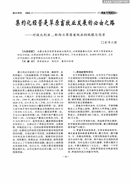 集约化经营是草原畜牧业发展的必由之路——对澳大利亚、新西兰草原畜牧业的观察与思考