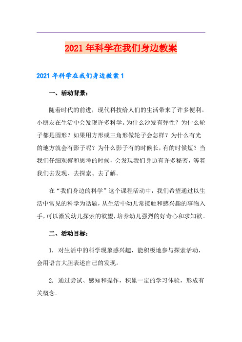 2021年科学在我们身边教案