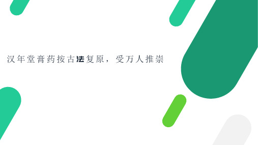 汉年堂膏药按古法复原,受万人推崇