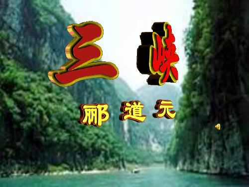 七年级语文上册_《三峡》_人教版PPT课件