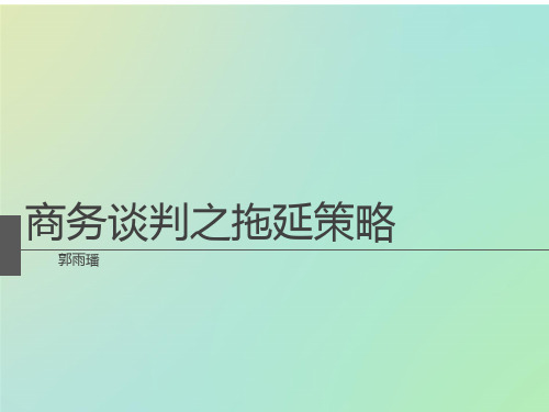 商务谈判之拖延策略
